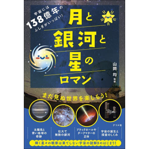 宇宙には１３８億年のふしぎがいっぱい！月と銀河と星のロマン 通販