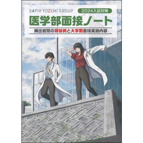 医学部面接ノート ２０２４入試対策 頻出質問の回答例と大学別面接実施