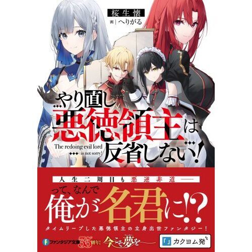 やり直し悪徳領主は反省しない！ 通販｜セブンネットショッピング