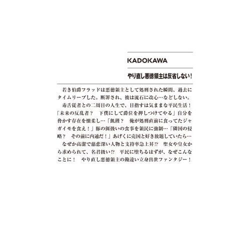 やり直し悪徳領主は反省しない！ 通販｜セブンネットショッピング