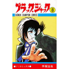 ブラック・ジャック　８