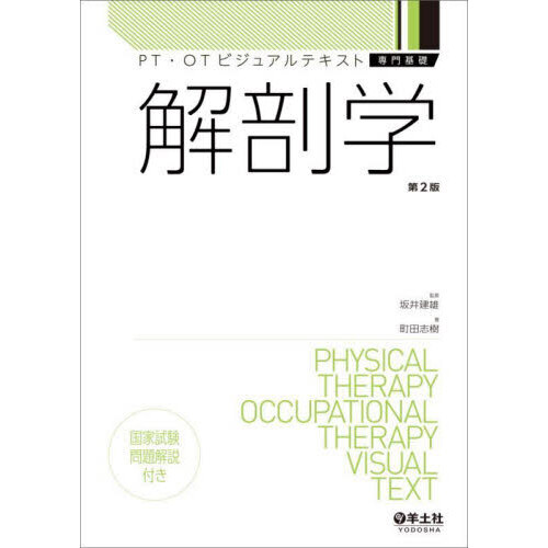 解剖学 第2版 通販｜セブンネットショッピング