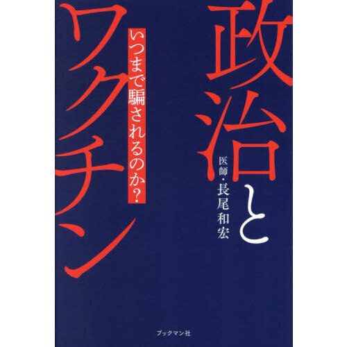 政治とワクチン いつまで騙されるのか？ 通販｜セブンネットショッピング