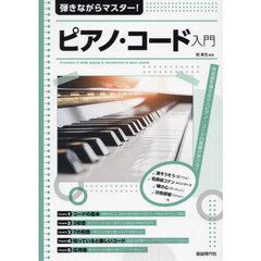 弾きながらマスター！ピアノ・コード入門　有名曲を弾きながらピアノ・コードの基礎が学べる！！　〔２０２３〕