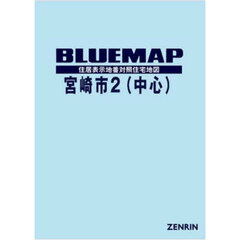 ブルーマップ宮崎市〈中心部〉　住居表示地番対照住宅地図　２０２３－１２