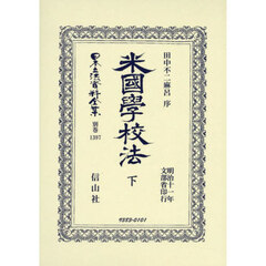日本立法資料全集　別巻１３９７　復刻版　米國學校法　下