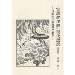「実語教注解」現代語訳　日本の伝統教育が蘇る　改訂版