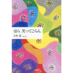 ほら笑ってごらん