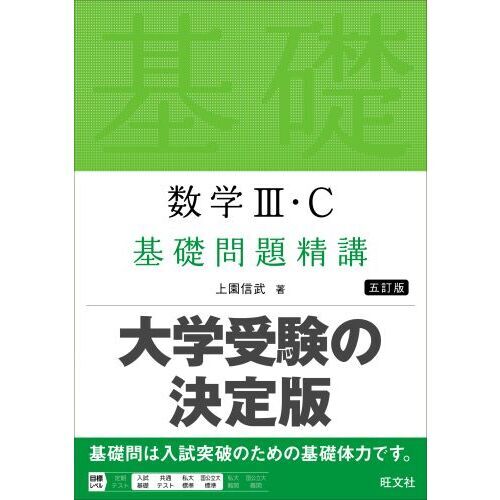 数学３・Ｃ基礎問題精講　５訂版