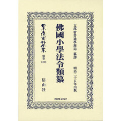 日本立法資料全集　別巻１３９８　復刻版　佛國小學法令類纂