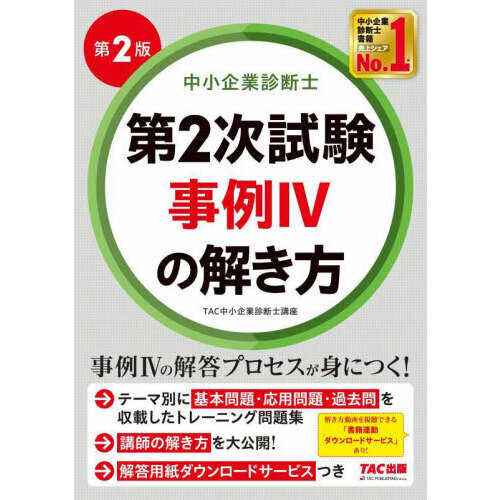 中小企業診断士第２次試験事例４の解き方 第２版 通販｜セブンネットショッピング