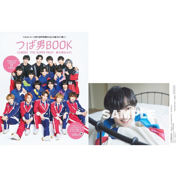 ＜二次予約分＞つば男BOOK　CUBERS　THE SUPER FRUIT　世が世なら!!!【セブンネット限定特典：小田惟真（THE SUPER  FRUIT）生写真1枚付き】