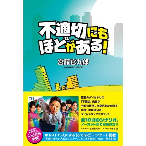 不適切にもほどがある！ 通販｜セブンネットショッピング