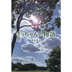 さっちゃんの物語