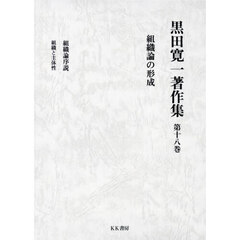 黒田寛一著作集　第１８巻　組織論の形成