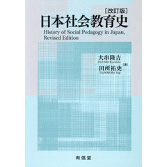 日本社会教育史　改訂版