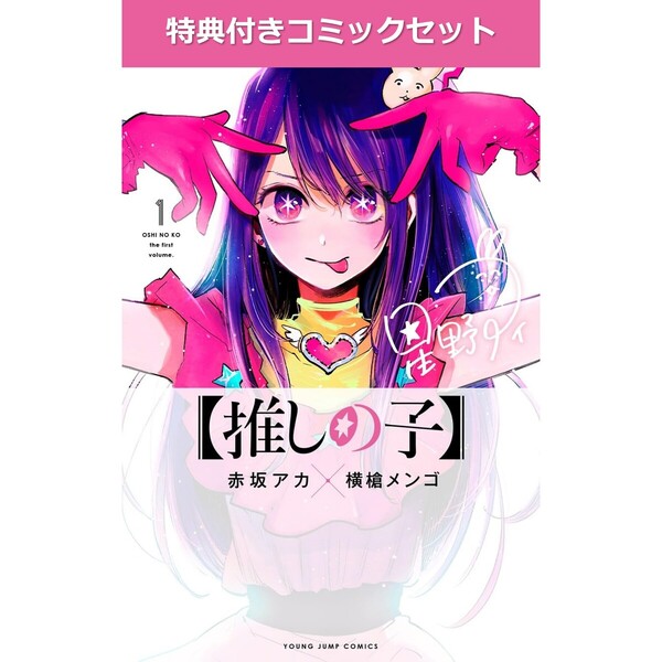 推しの子】 1～13巻セット【共通特典：原稿風カード特典付き】 通販