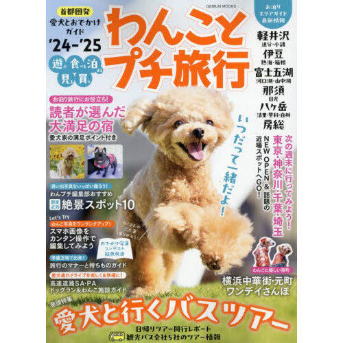 わんことプチ旅行 '２４－'２５ 首都圏発愛犬とおでかけ最新ガイド ...