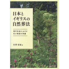 日本とイギリスの自然葬法　現代社会における死の物語の再編