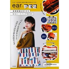 ear PAPILLONNER × PEZ 整理整頓仕切り付きBIGトートバッグ BOOK