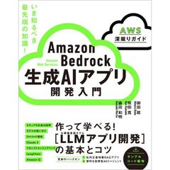 Amazon Bedrock 生成AIアプリ開発入門 [AWS深掘りガイド]