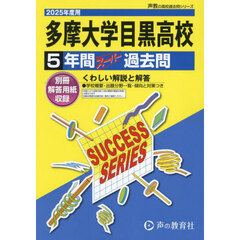 多摩大学目黒高等学校　５年間スーパー過去