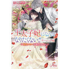 王太子妃になんてなりたくない！！サハージャ編　聖女ルビーは逃げられない