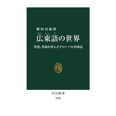 広東語の世界　香港、華南が育んだグローバル中国語