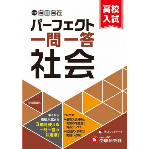 中学＆高校入試パーフェクト一問一答社会 通販｜セブンネットショッピング