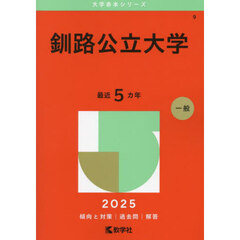 釧路公立大学　２０２５年版