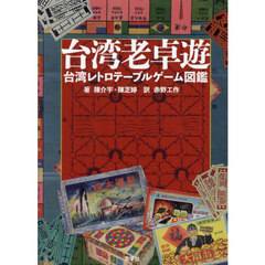 台湾老卓遊　台湾レトロテーブルゲーム図鑑
