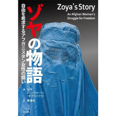 ゾヤの物語　自由を希求するアフガニスタン女性の闘い