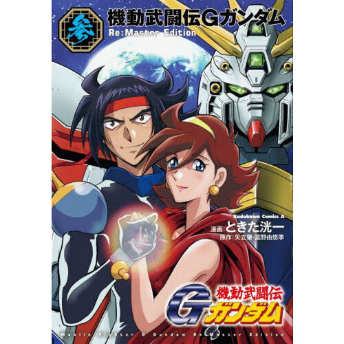 機動武闘伝Gガンダム 3 Re：Master Edition