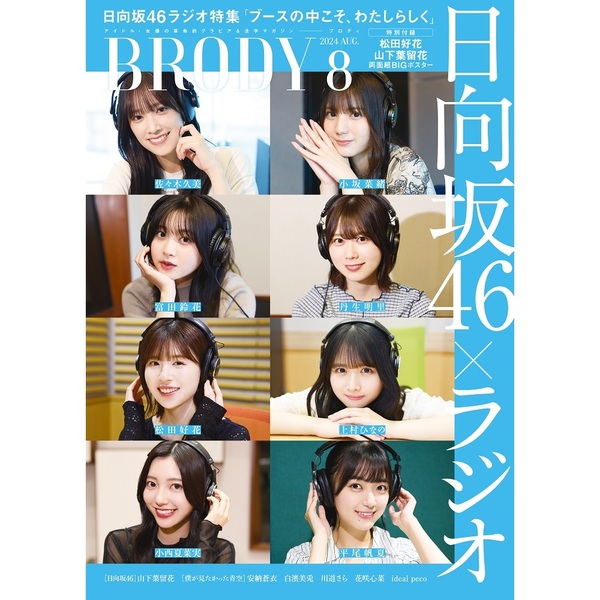 BRODY（ブロディ）2024年8月号【セブンネット限定特典：安納蒼衣
