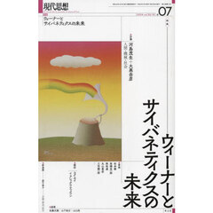 現代思想　ｖｏｌ．５２－１０（２０２４）　特集ウィーナーとサイバネティクスの未来