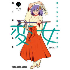 変女　変な女子高生甘栗千子　１９