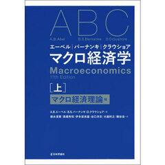 エーベル｜バーナンキ｜クラウショアマクロ経済学　上　マクロ経済理論編