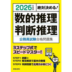 数的推理判断推理公務員試験合格問題集　絶対決める！　２０２６年度版