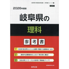 ’２６　岐阜県の理科参考書