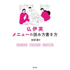 仏伊英メニューの読み方書き方　新装版