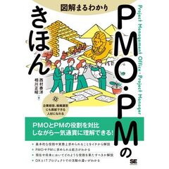 図解まるわかりＰＭＯ・ＰＭのきほん
