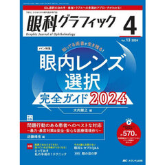 眼科グラフィック　「視る」からはじまる眼科臨床専門誌　第１３巻４号（２０２４）　知ってる術者が生き残る！眼内レンズ選択完全ガイド　２０２４