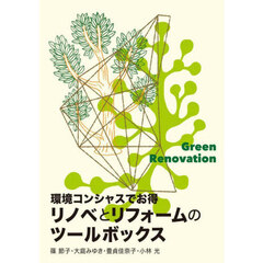 環境コンシャスでお得リノベとリフォームのツールボックス