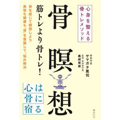 骨瞑想　心身を整える骨トレメソッド