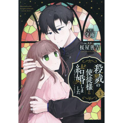 殺戮の使徒様と結婚しました~偽装夫婦の苦くて甘い新婚生活~　３