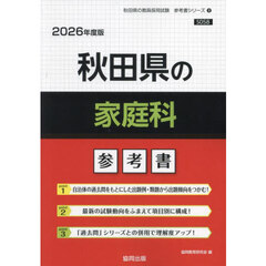 ’２６　秋田県の家庭科参考書