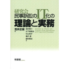 研究会民事訴訟のＩＴ化の理論と実務