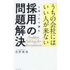 「うちの会社にはいい人が来ない」と思ったら読む採用の問題解決