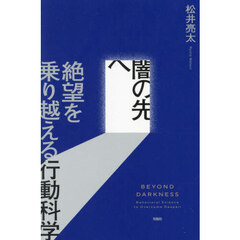 闇の先へ　絶望を乗り越える行動科学