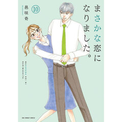 まさかな恋になりました。　１０